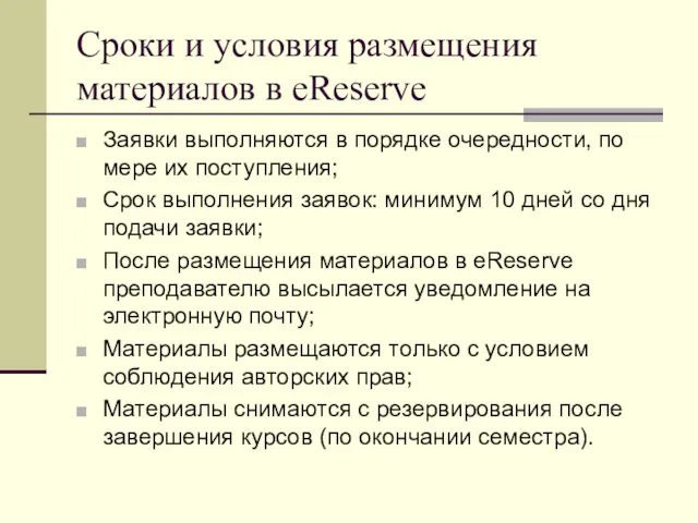 Сроки и условия размещения материалов в eReserve Заявки выполняются в порядке очередности,