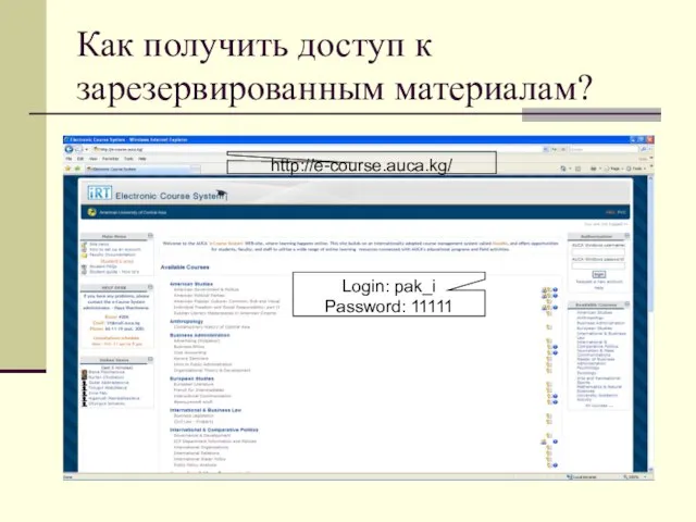 Как получить доступ к зарезервированным материалам? http://e-course.auca.kg/ Login: pak_i Password: 11111