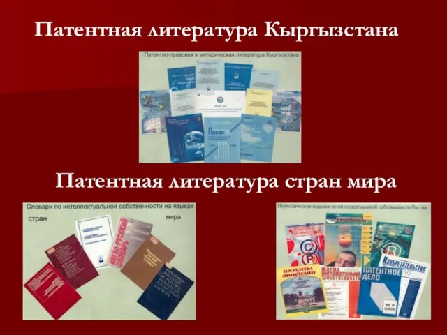 Патентная литература Кыргызстана Патентная литература стран мира