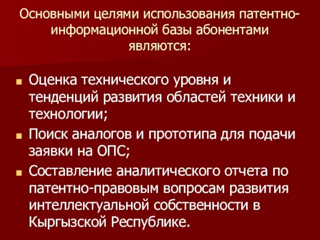 Основными целями использования патентно-информационной базы абонентами являются: Оценка технического уровня и тенденций