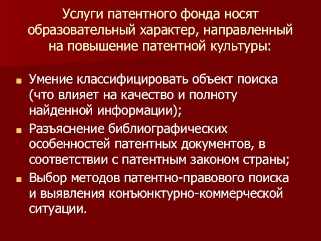 Услуги патентного фонда носят образовательный характер, направленный на повышение патентной культуры: Умение