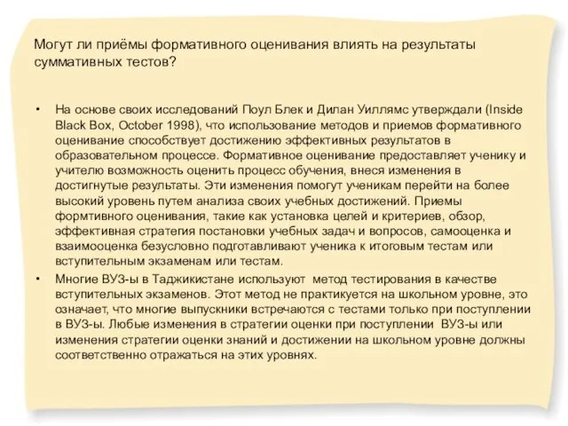 Могут ли приёмы формативного оценивания влиять на результаты суммативных тестов? На основе