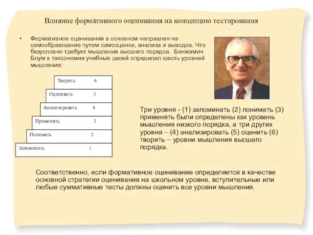 Формативное оценивания в основном направлен на самообразование путем самооценки, анализа и выводов.