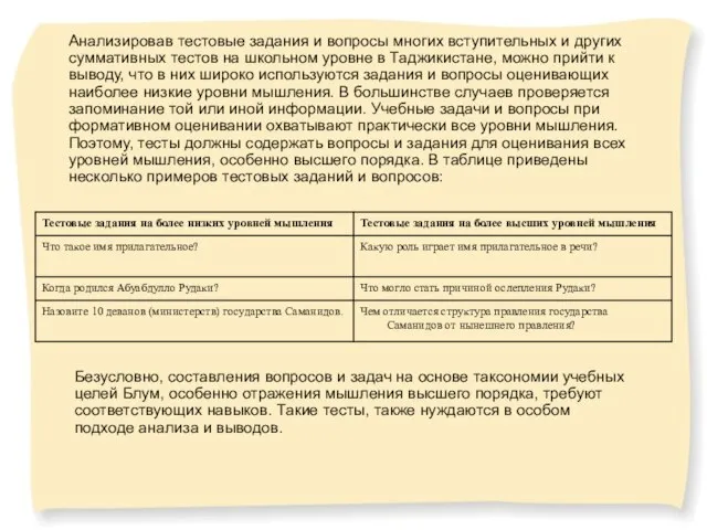 Анализировав тестовые задания и вопросы многих вступительных и других суммативных тестов на