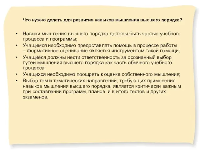 Что нужно делать для развития навыков мышления высшего порядка? Что нужно делать