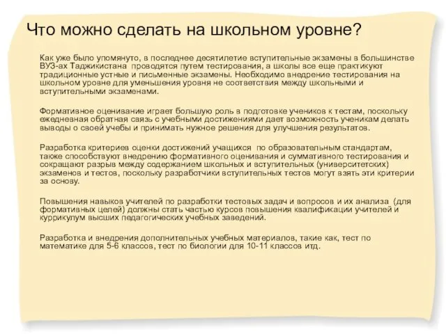 Что можно сделать на школьном уровне? Как уже было упомянуто, в последнее