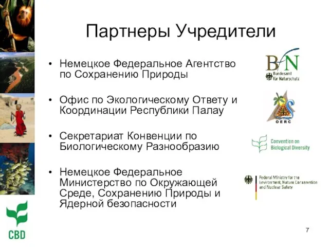 Партнеры Учредители Немецкое Федеральное Агентство по Сохранению Природы Офис по Экологическому Ответу