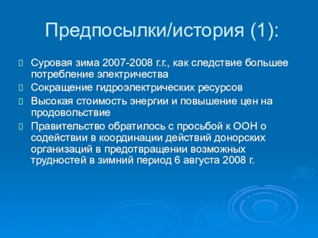 Предпосылки/история (1): Суровая зима 2007-2008 г.г., как следствие большее потребление электричества Сокращение