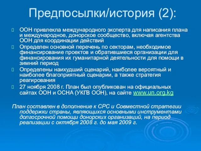 Предпосылки/история (2): ООН привлекла международного эксперта для написания плана и международное, донорское