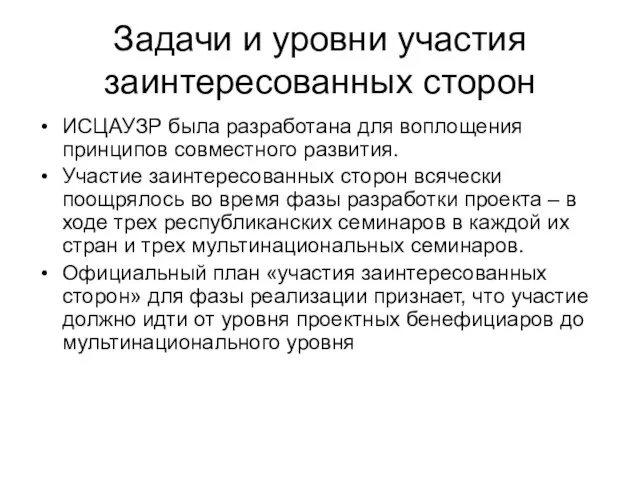 Задачи и уровни участия заинтересованных сторон ИСЦАУЗР была разработана для воплощения принципов