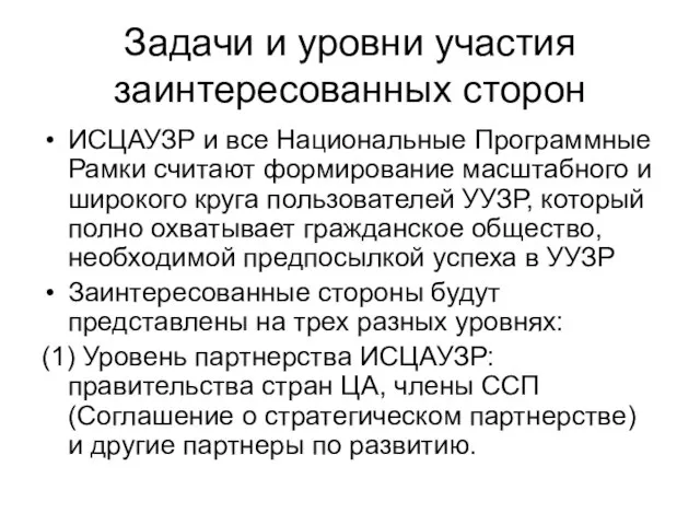 Задачи и уровни участия заинтересованных сторон ИСЦАУЗР и все Национальные Программные Рамки