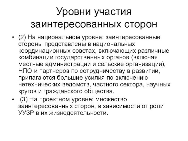 Уровни участия заинтересованных сторон (2) На национальном уровне: заинтересованные стороны представлены в