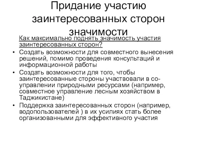 Придание участию заинтересованных сторон значимости Как максимально поднять значимость участия заинтересованных сторон?