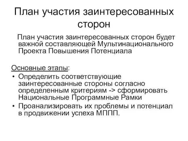 План участия заинтересованных сторон План участия заинтересованных сторон будет важной составляющей Мультинационального