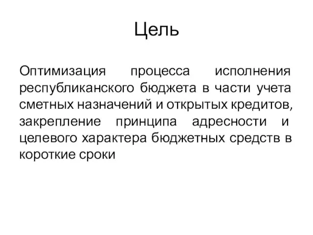 Цель Оптимизация процесса исполнения республиканского бюджета в части учета сметных назначений и