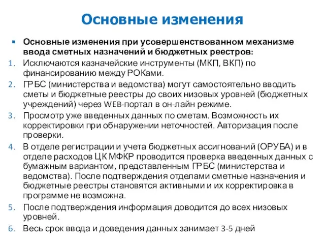 Основные изменения Основные изменения при усовершенствованном механизме ввода сметных назначений и бюджетных