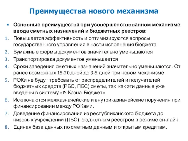 Преимущества нового механизма Основные преимущества при усовершенствованном механизме ввода сметных назначений и