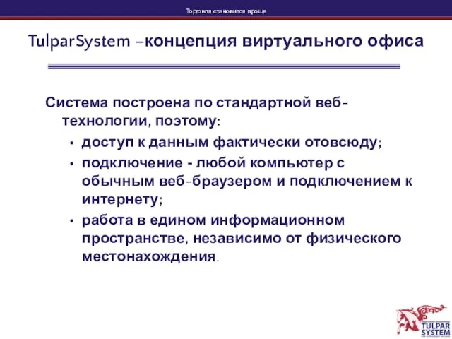 TulparSystem –концепция виртуального офиса Система построена по стандартной веб-технологии, поэтому: доступ к