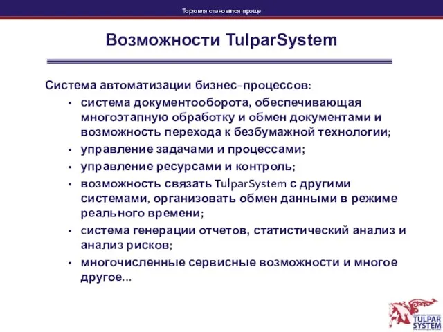 Возможности TulparSystem Система автоматизации бизнес-процессов: система документооборота, обеспечивающая многоэтапную обработку и обмен