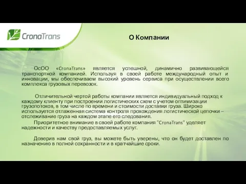 О Компании ОсОО «CronaTrans» является успешной, динамично развивающейся транспортной компанией. Используя в