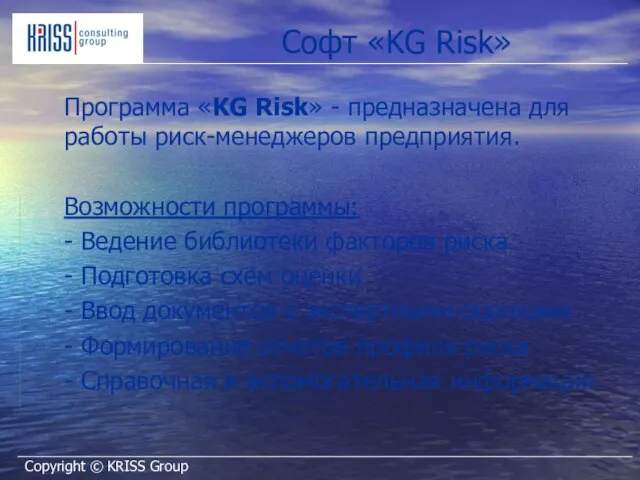 Софт «KG Risk» Программа «KG Risk» - предназначена для работы риск-менеджеров предприятия.