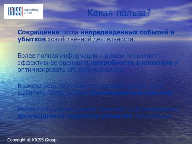 Какая польза? Сокращение числа непредвиденных событий и убытков хозяйственной деятельности Более полная