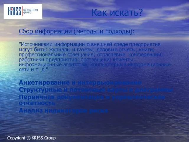 Как искать? Сбор информации (методы и подходы): "Источниками информации о внешней среде