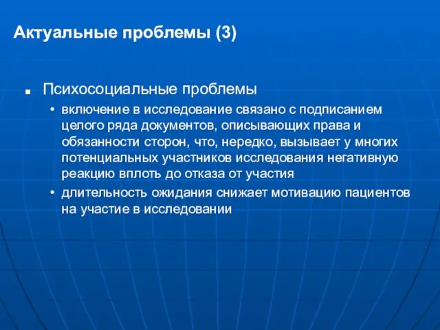 Актуальные проблемы (3) Психосоциальные проблемы включение в исследование связано с подписанием целого