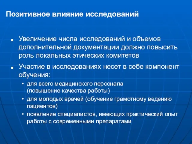 Позитивное влияние исследований Увеличение числа исследований и объемов дополнительной документации должно повысить