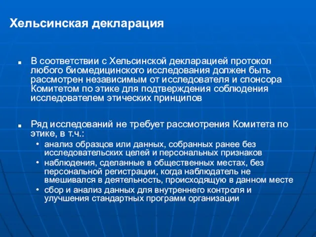 Хельсинская декларация В соответствии с Хельсинской декларацией протокол любого биомедицинского исследования должен