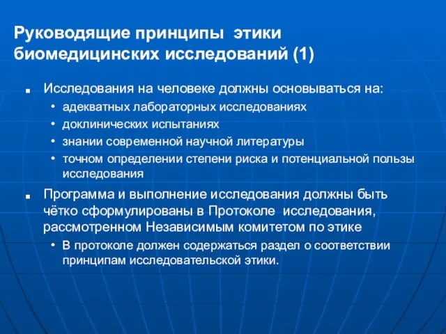 Руководящие принципы этики биомедицинских исследований (1) Исследования на человеке должны основываться на: