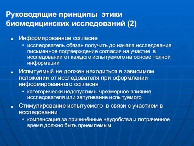 Руководящие принципы этики биомедицинских исследований (2) Информированное согласие исследователь обязан получить до