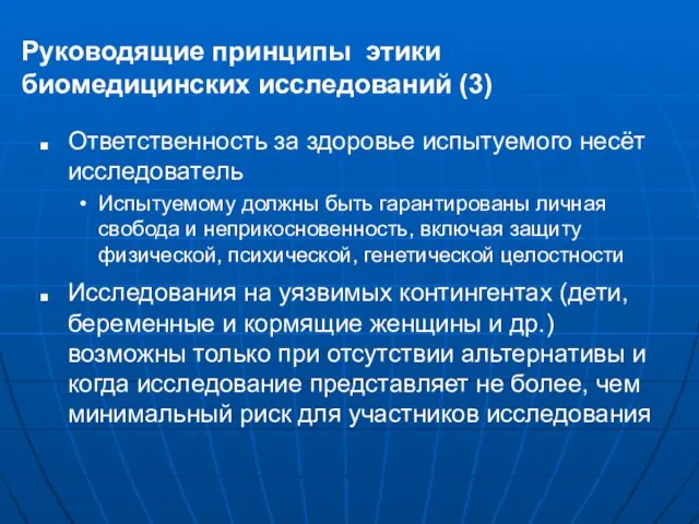 Руководящие принципы этики биомедицинских исследований (3) Ответственность за здоровье испытуемого несёт исследователь