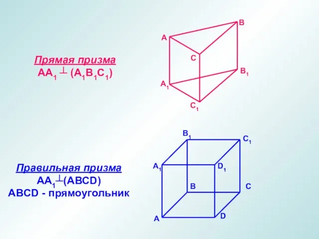 А1 В1 С1 А В С А1 В1 С1 D1 А В