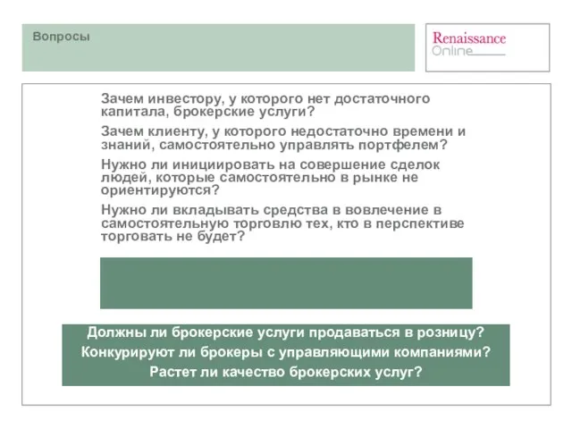 Зачем инвестору, у которого нет достаточного капитала, брокерские услуги? Зачем клиенту, у