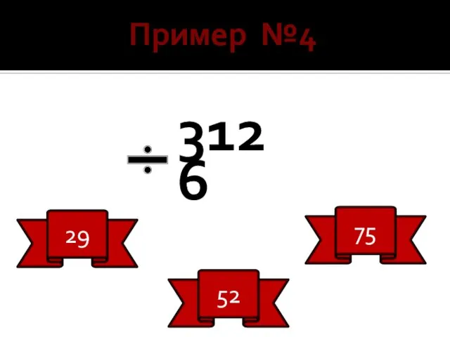 Пример №4 312 6 29 52 75