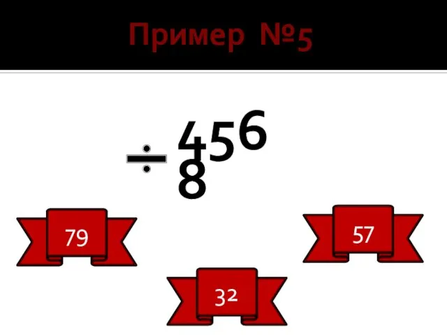 Пример №5 456 8 79 32 57