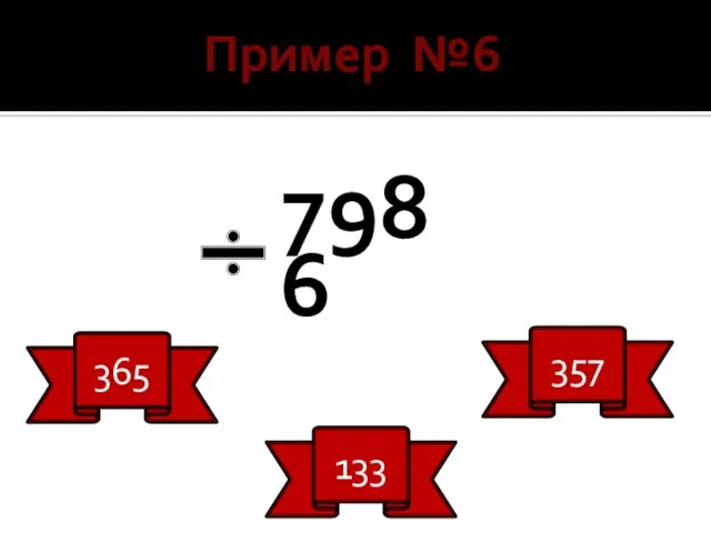 Пример №6 798 6 365 133 357