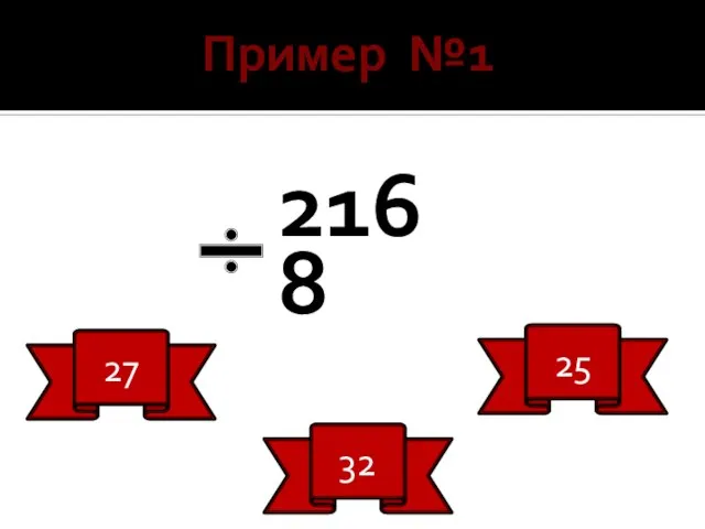 Пример №1 216 8 27 32 25