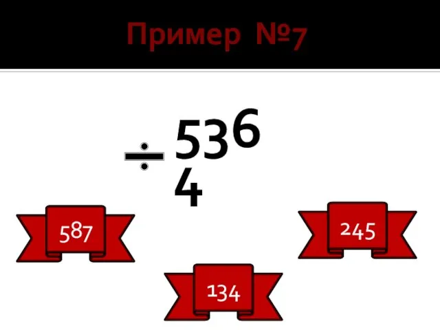 Пример №7 536 4 587 134 245