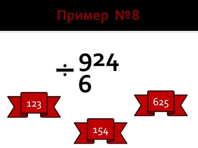 Пример №8 924 6 123 154 625