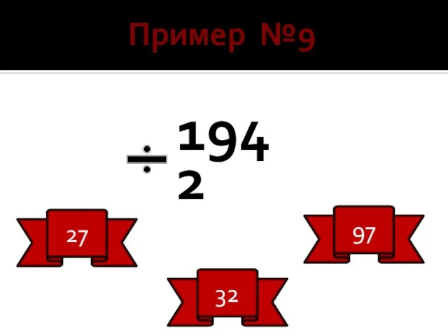 Пример №9 194 2 27 32 97