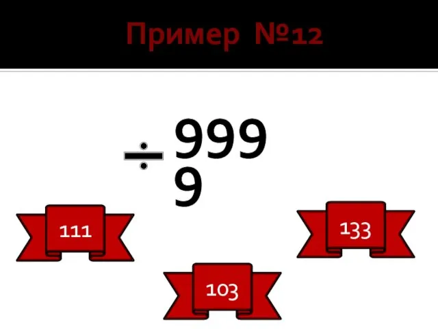 Пример №12 999 9 111 103 133