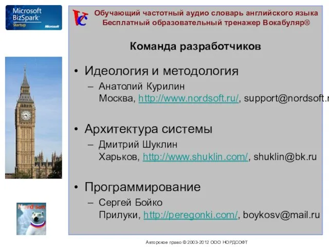 Команда разработчиков Идеология и методология Анатолий Курилин Москва, http://www.nordsoft.ru/, support@nordsoft.ru Архитектура системы