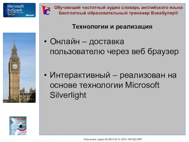 Технологии и реализация Онлайн – доставка пользователю через веб браузер Интерактивный –