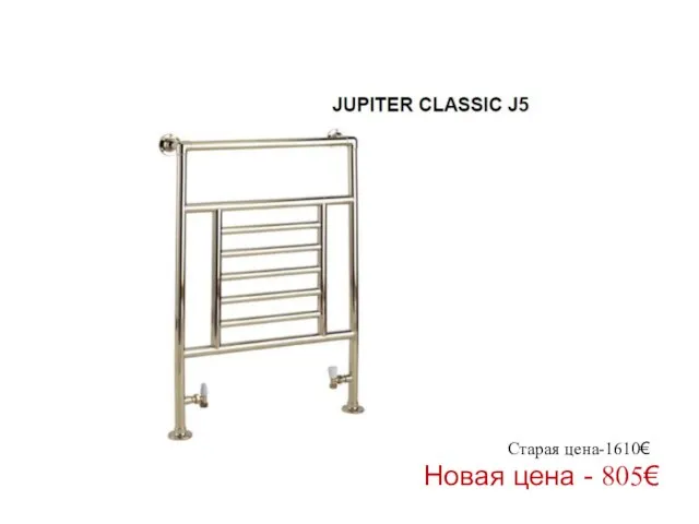 Старая цена-1610€ Новая цена - 805€