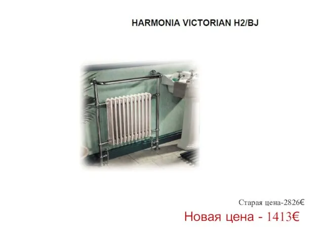 Старая цена-2826€ Новая цена - 1413€