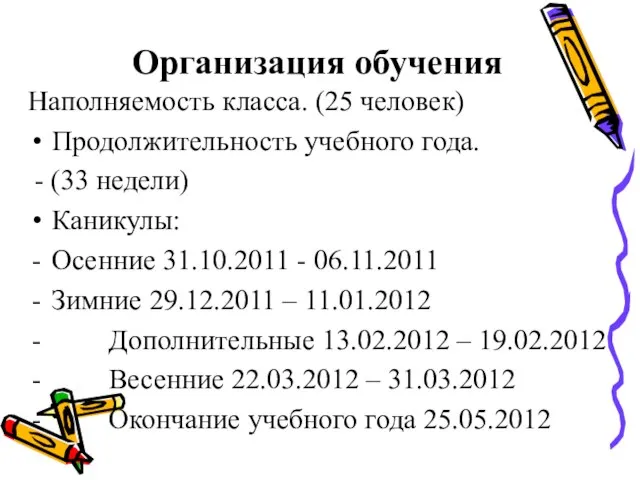 Организация обучения Наполняемость класса. (25 человек) Продолжительность учебного года. - (33 недели)