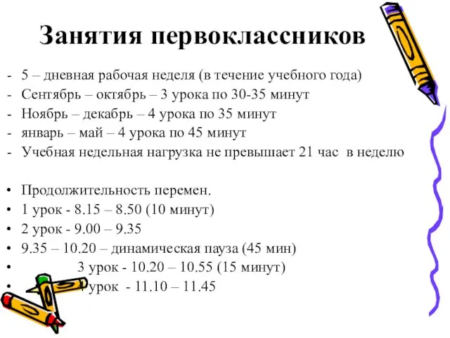 Занятия первоклассников 5 – дневная рабочая неделя (в течение учебного года) Сентябрь