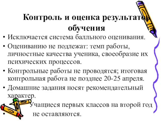 Контроль и оценка результатов обучения Исключается система балльного оценивания. Оцениванию не подлежат: